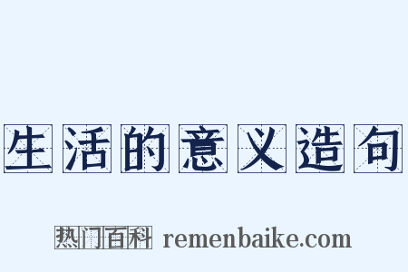 生活的意义造句是什么意思的图片